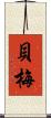 貝梅 Scroll