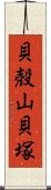 貝殻山貝塚 Scroll