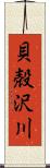 貝殻沢川 Scroll