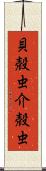貝殻虫 Scroll