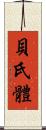 貝氏體 Scroll