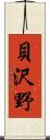 貝沢野 Scroll