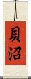 貝沼 Scroll