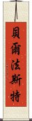 貝爾法斯特 Scroll