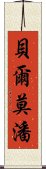 貝爾莫潘 Scroll