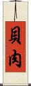 貝肉 Scroll