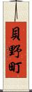 貝野町 Scroll
