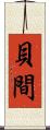 貝間 Scroll