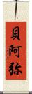 貝阿弥 Scroll