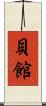 貝館 Scroll