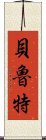 貝魯特 Scroll