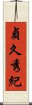 貞久秀紀 Scroll