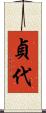 貞代 Scroll