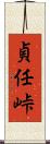 貞任峠 Scroll