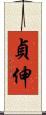 貞伸 Scroll