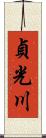貞光川 Scroll