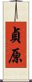 貞原 Scroll