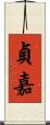 貞嘉 Scroll