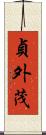貞外茂 Scroll