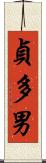 貞多男 Scroll