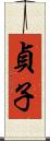 貞子 Scroll