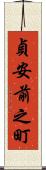 貞安前之町 Scroll