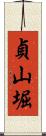 貞山堀 Scroll