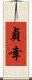 貞幸 Scroll