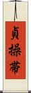貞操帯 Scroll