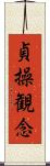 貞操観念 Scroll