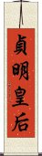 貞明皇后 Scroll