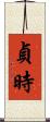貞時 Scroll