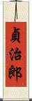 貞治郎 Scroll