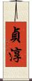 貞淳 Scroll