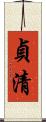 貞清 Scroll