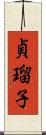 貞瑠子 Scroll