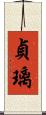 貞璃 Scroll