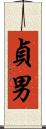 貞男 Scroll