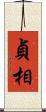 貞相 Scroll