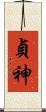 貞神 Scroll