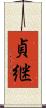 貞継 Scroll