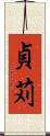 貞苅 Scroll