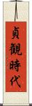 貞観時代 Scroll