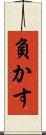 負かす Scroll