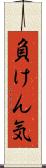 負けん気 Scroll