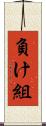 負け組 Scroll