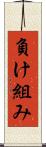 負け組み Scroll