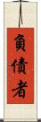 負債者 Scroll