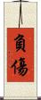 負傷 Scroll