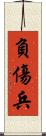 負傷兵 Scroll